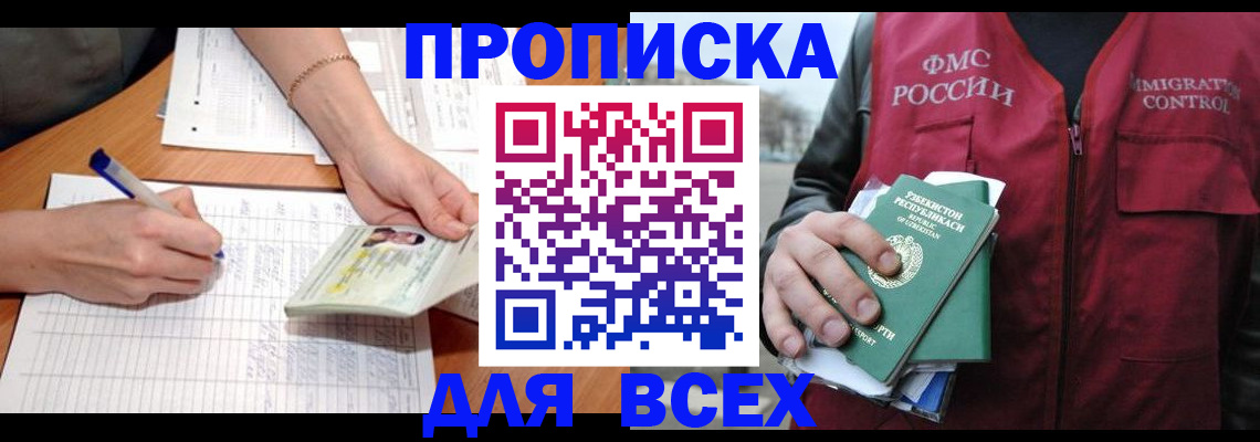 прописка для работы в Волжске
